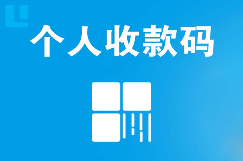 宁晋拉卡拉个人收款码