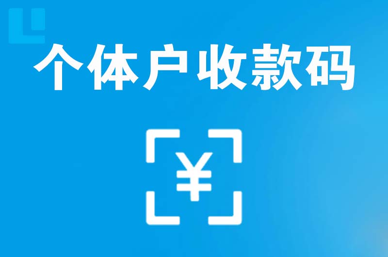 宁晋拉卡拉个体户收款码