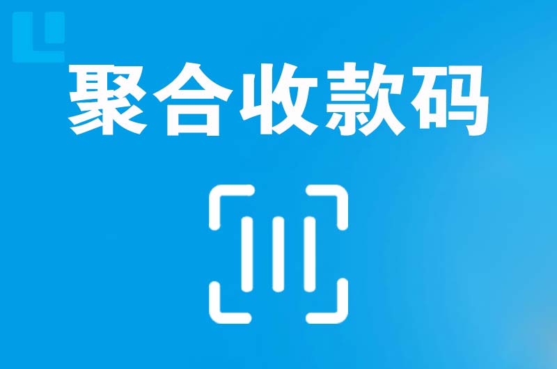 宁晋拉卡拉聚合收款码